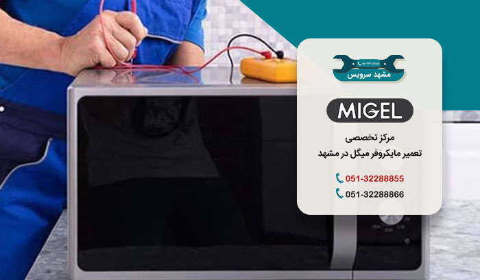 خدمات تعمیر مایکروفر میگل در مشهد
