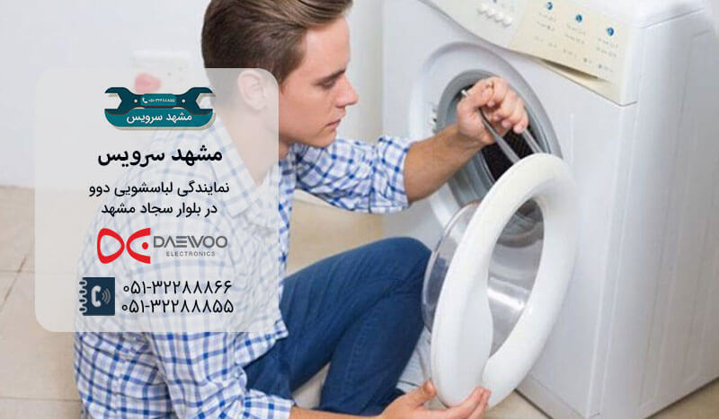 نمایندگی تخصصی تعمیرات لباسشویی دوو در بلوار سجاد مشهد 4