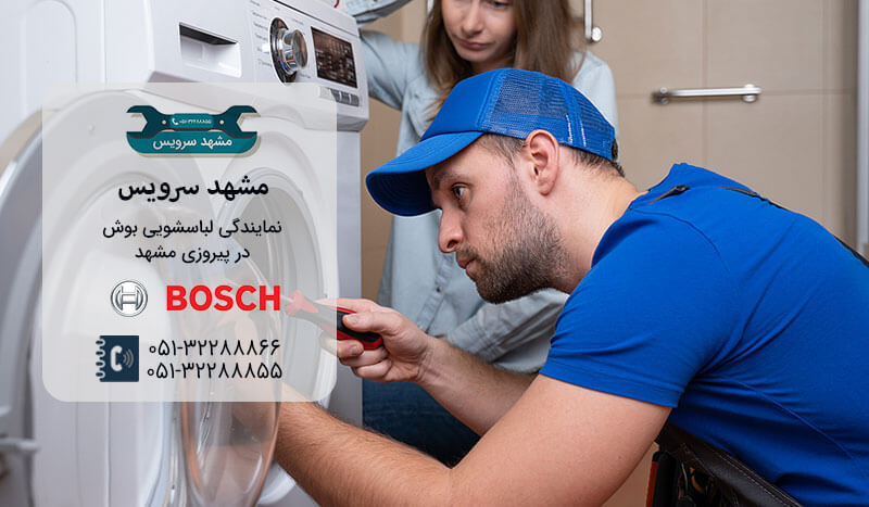 نمایندگی تخصصی تعمیرات لباسشویی بوش در پیروزی مشهد