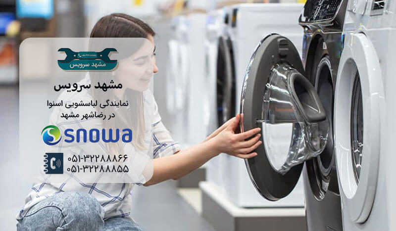 نمایندگی تعمیر لباسشویی اسنوا در رضاشهر مشهد