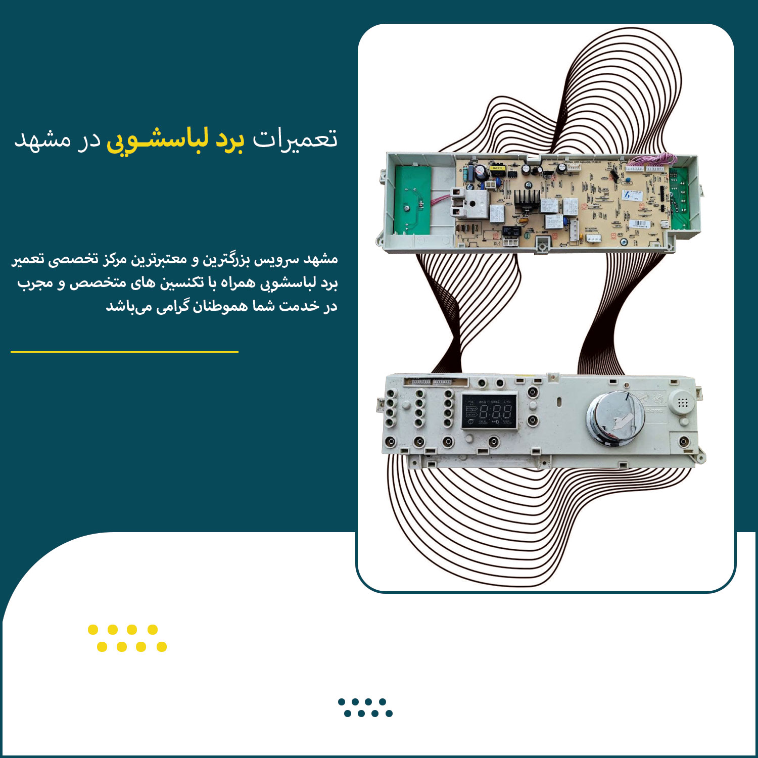 تعمیر تخصصی برد ماشین لباسشویی در مشهد سرویس
