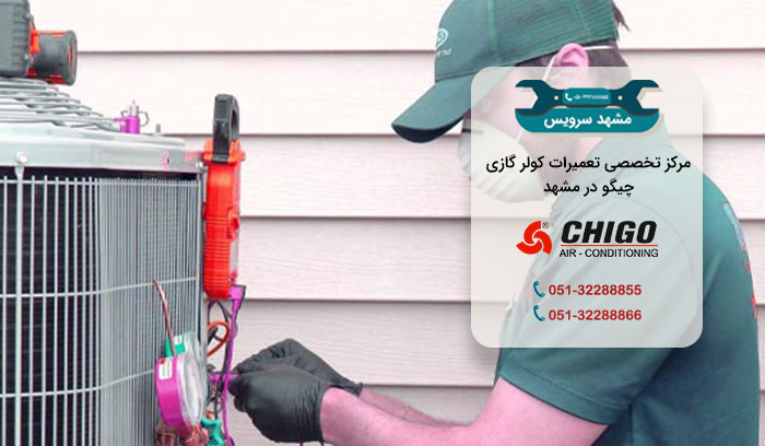 نمایندگی کولر گازی چیگو در مشهد نمایندگی کولر گازی چیگو در مشهد