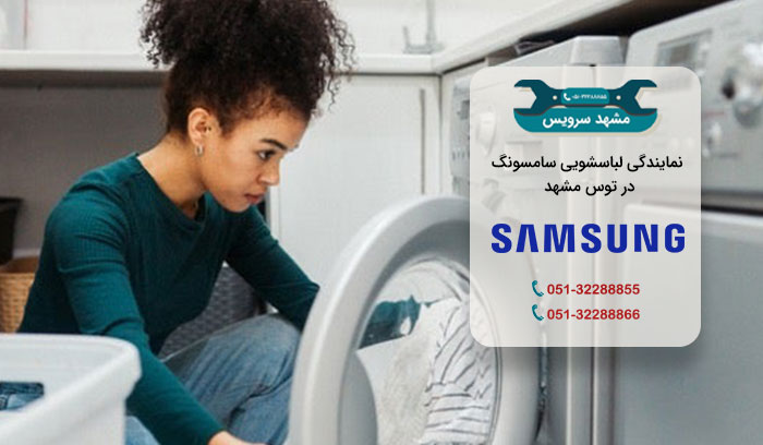 مرکز تعمیرات لباسشویی سامسونگ در توس مشهد