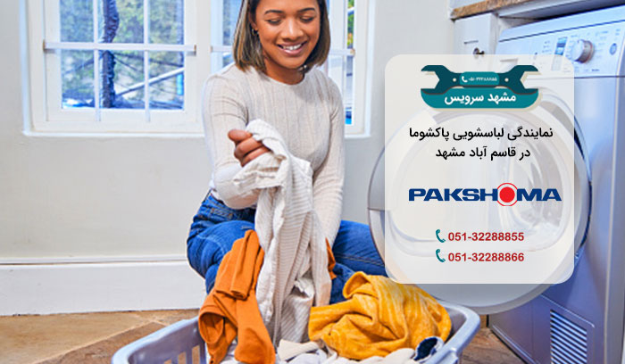 نمایندگی تعمیرات تخصصی لباسشویی پاکشوما در قاسم آباد مشهد