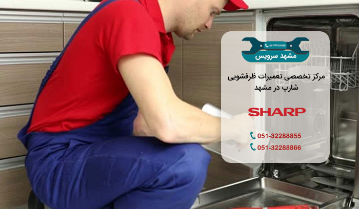 نمایندگی تعمیرات ظرفشویی شارپ در مشهد