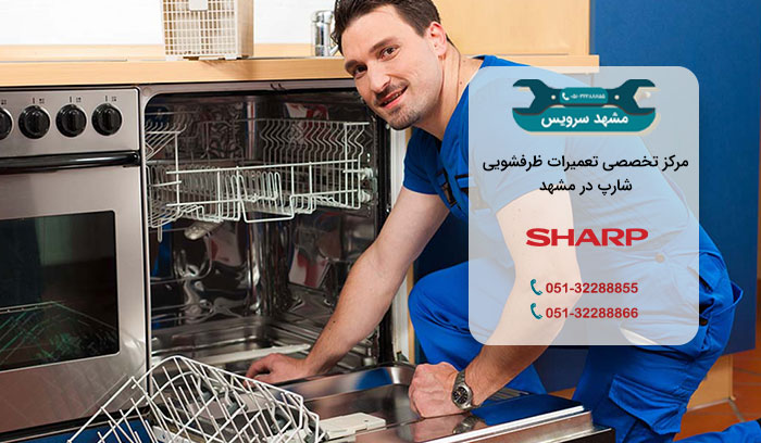 نمایندگی تعمیر ظرفشویی شارپ در مشهد
