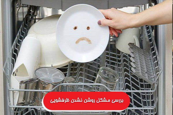 بررسی مشکل روشن نشدن ظرفشویی توسط کارشناسان نمایندگی بوش در مشهد
