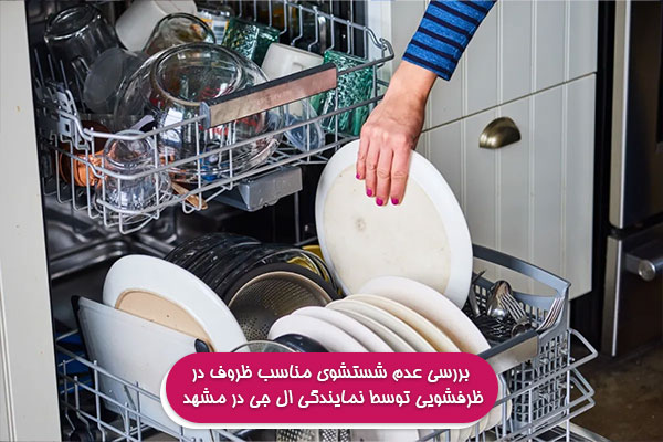 بررسی عدم شستشوی مناسب ظروف در ظرفشویی توسط نمایندگی ال جی در مشهد
