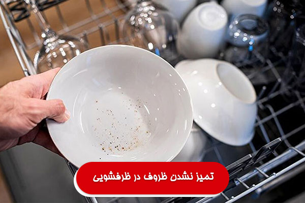 بررسی علت تمیز نشدن ظروف در ظرفشویی به کمک نمایندگی دوو در مشهد