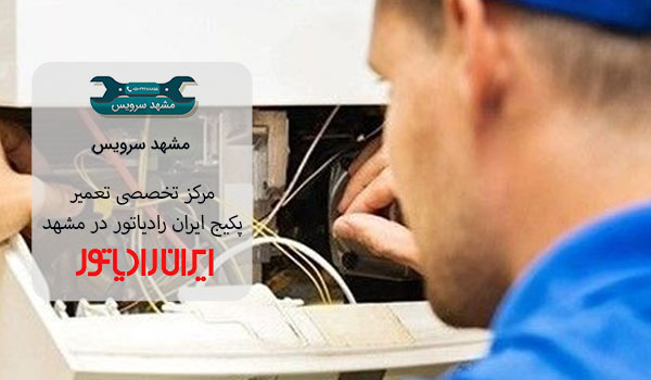 مرکز تخصصی تعمیر پکیج ایران رادیاتور در مشهد