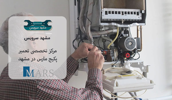 مرکز تخصصی تعمیرات پکیج مارس در مشهد