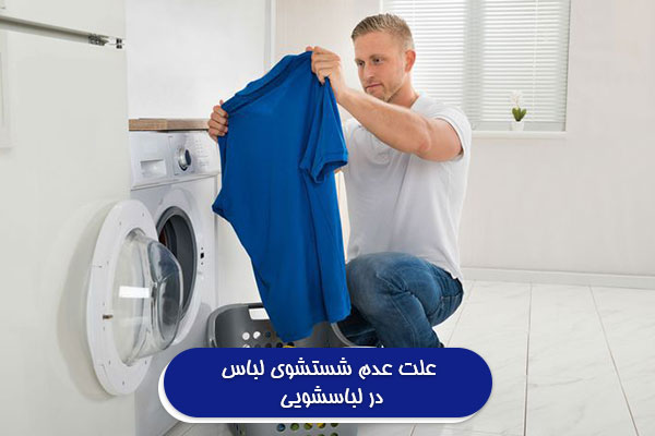 علت عدم شستشوی لباس در لباسشویی