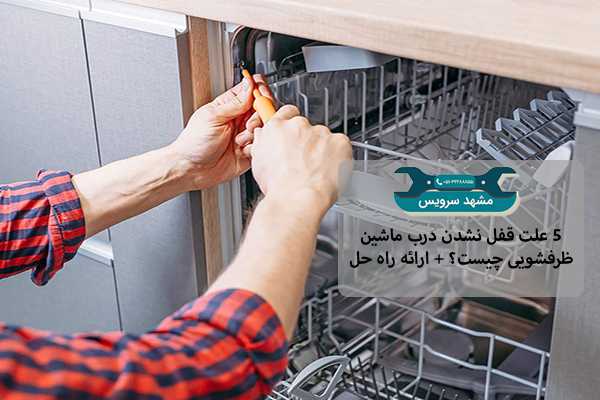 تصویر 5 علت قفل نشدن درب ماشین ظرفشویی چیست؟ + ارائه راه حل