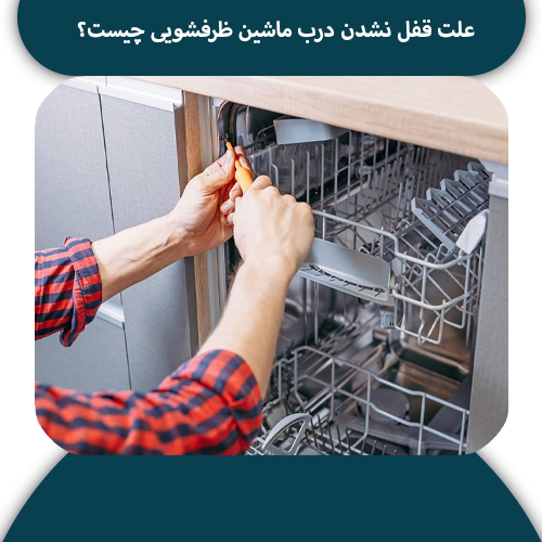 تصویر علت قفل نشدن درب ماشین ظرفشویی چیست؟