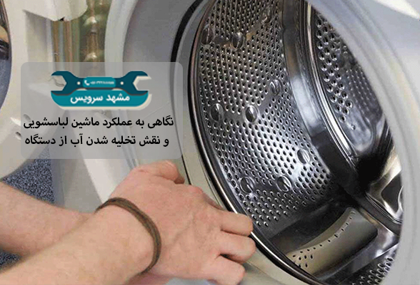 نگاهی به عملکرد ماشین لباسشویی و نقش تخلیه شدن آب از دستگاه