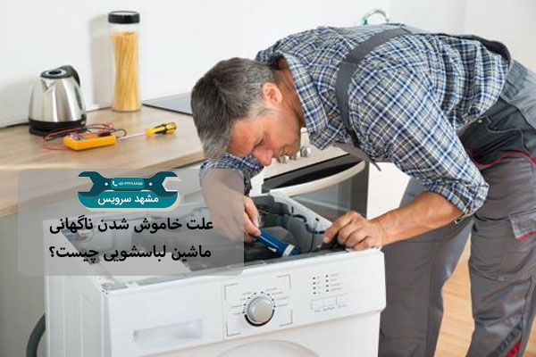 علت خاموش شدن ناگهانی ماشین لباسشویی چیست؟