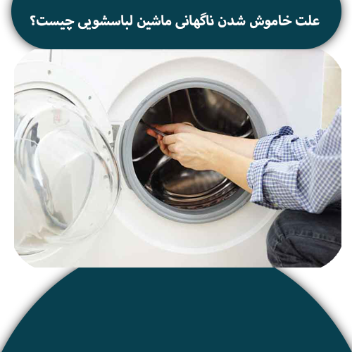 تصویر علت خاموش شدن ناگهانی ماشین لباسشویی چیست؟