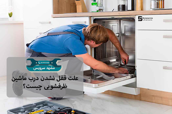 علت قفل نشدن درب ماشین ظرفشویی چیست؟ 