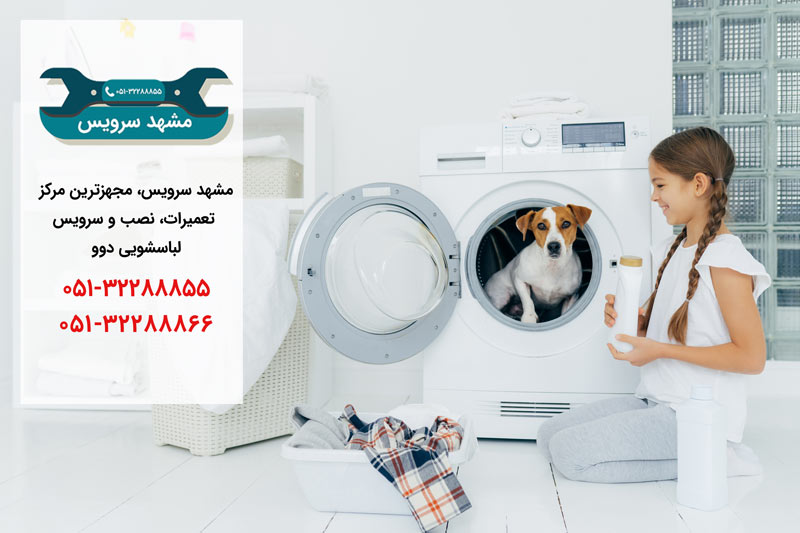  نمایندگی تعمیرات ماشین لباسشویی daewoo دوو در مشهد