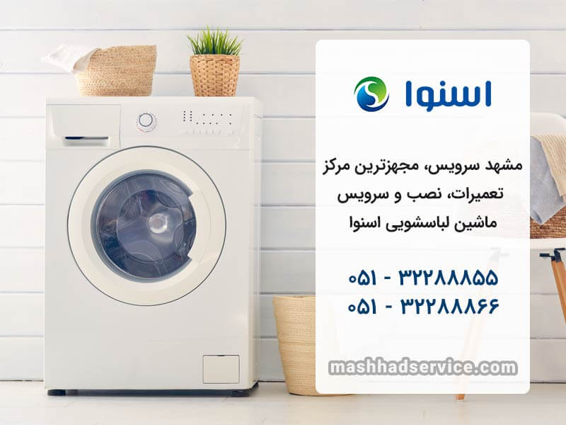 تعمیر ماشین لباسشویی SNOWA در مشهد