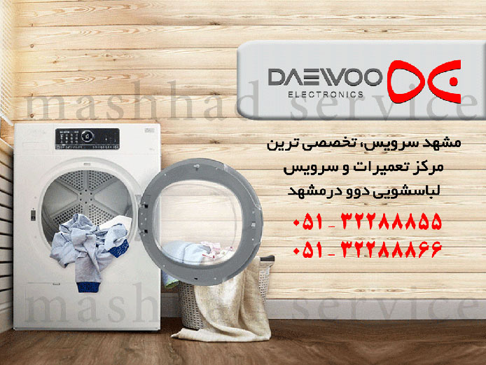 نمایندگی تعمیر، نصب و سرویس ماشین لباسشویی دوو در مشهد