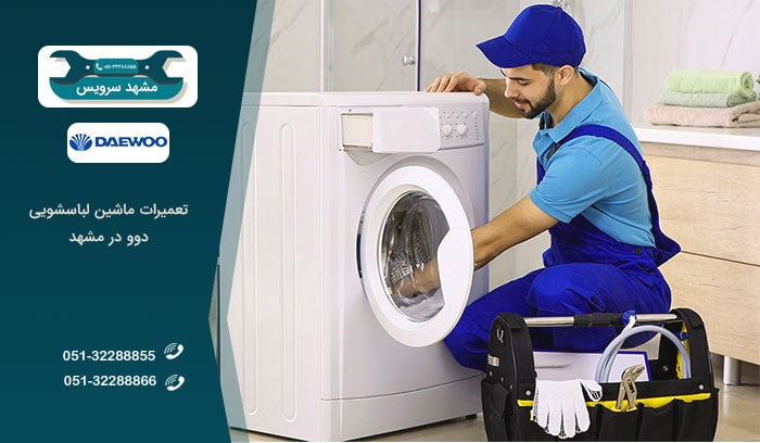 تعمیرات ماشین لباسشویی دوو در مشهد