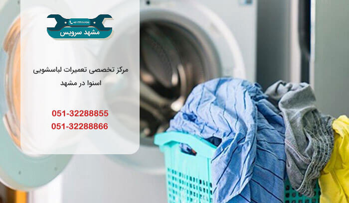 تعمیر تخصصی لباسشویی اسنوا در مشهد
