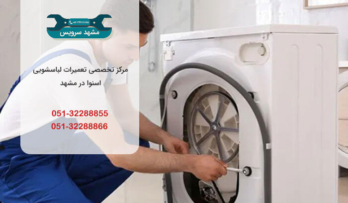 تعمیر تخصصی ماشین لباسشویی اسنوا در مشهد