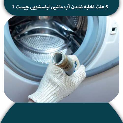 تصویر شاخص 5 علت تخلیه نشدن آب ماشین لباسشویی چیست ؟