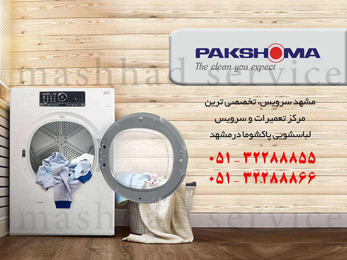 نمایندگی تعمیر لباسشویی PAKSHOMA در مشهد