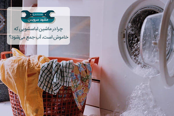 چرا در ماشین لباسشویی که خاموش است، آب جمع می‌شود؟