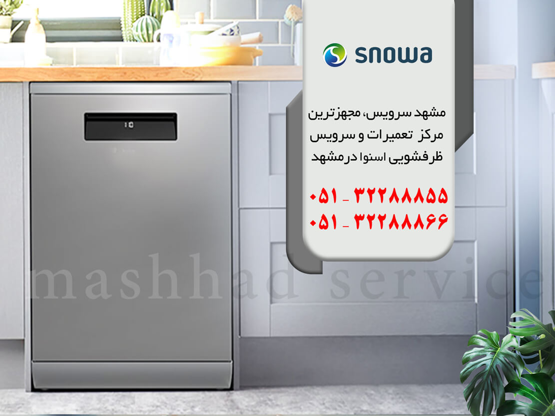 دلایل عمده مشتریان جهت تعمیر ماشین ظرفشویی اسنوا در مشهد