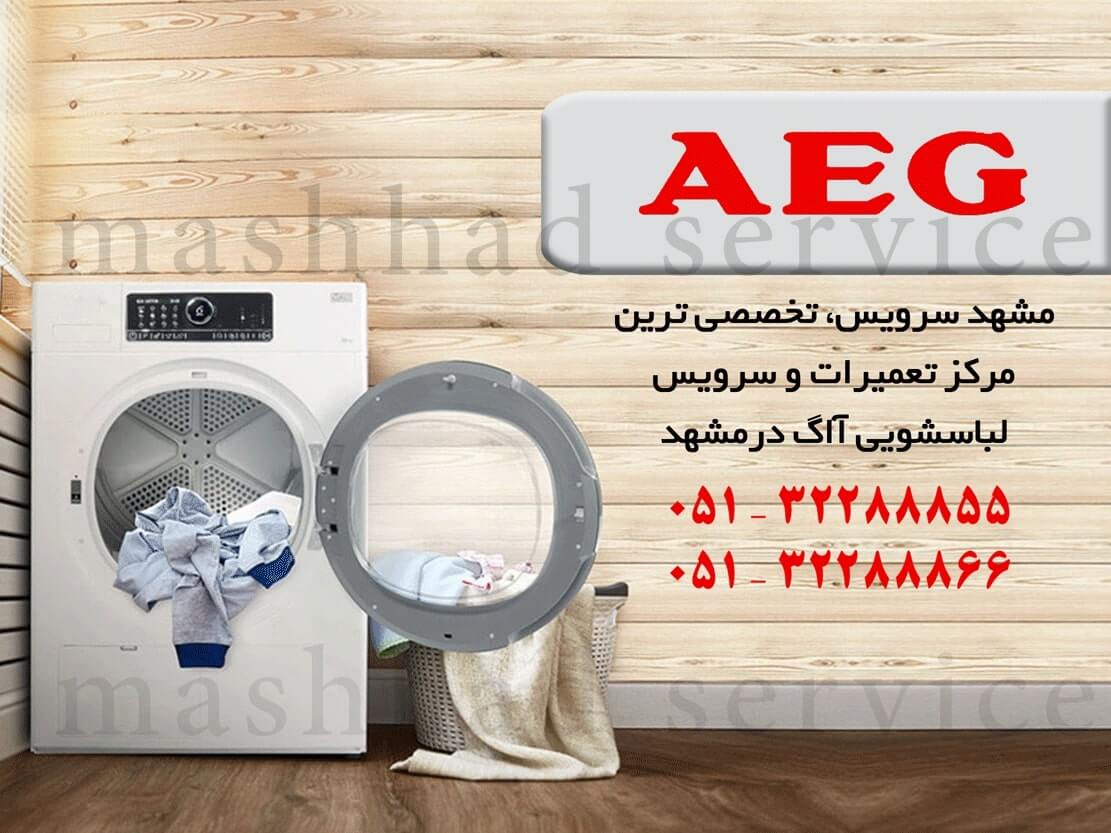 9 دلیل انتخاب نمایندگی تعمیر ماشین لباسشویی آاگ در مشهد