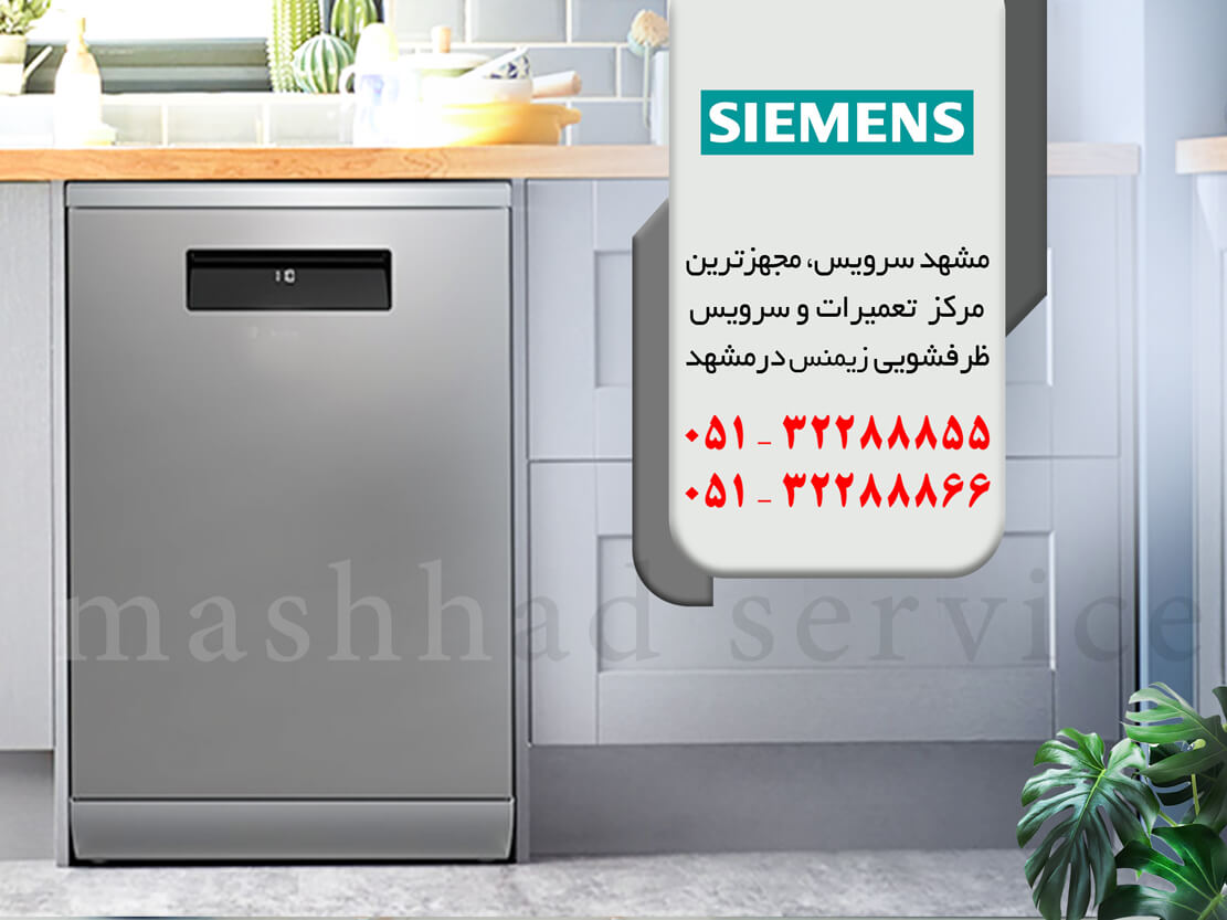 دلایل انتخاب مرکز تخصصی تعمیرات ماشین ظرفشویی زیمنس در مشهد