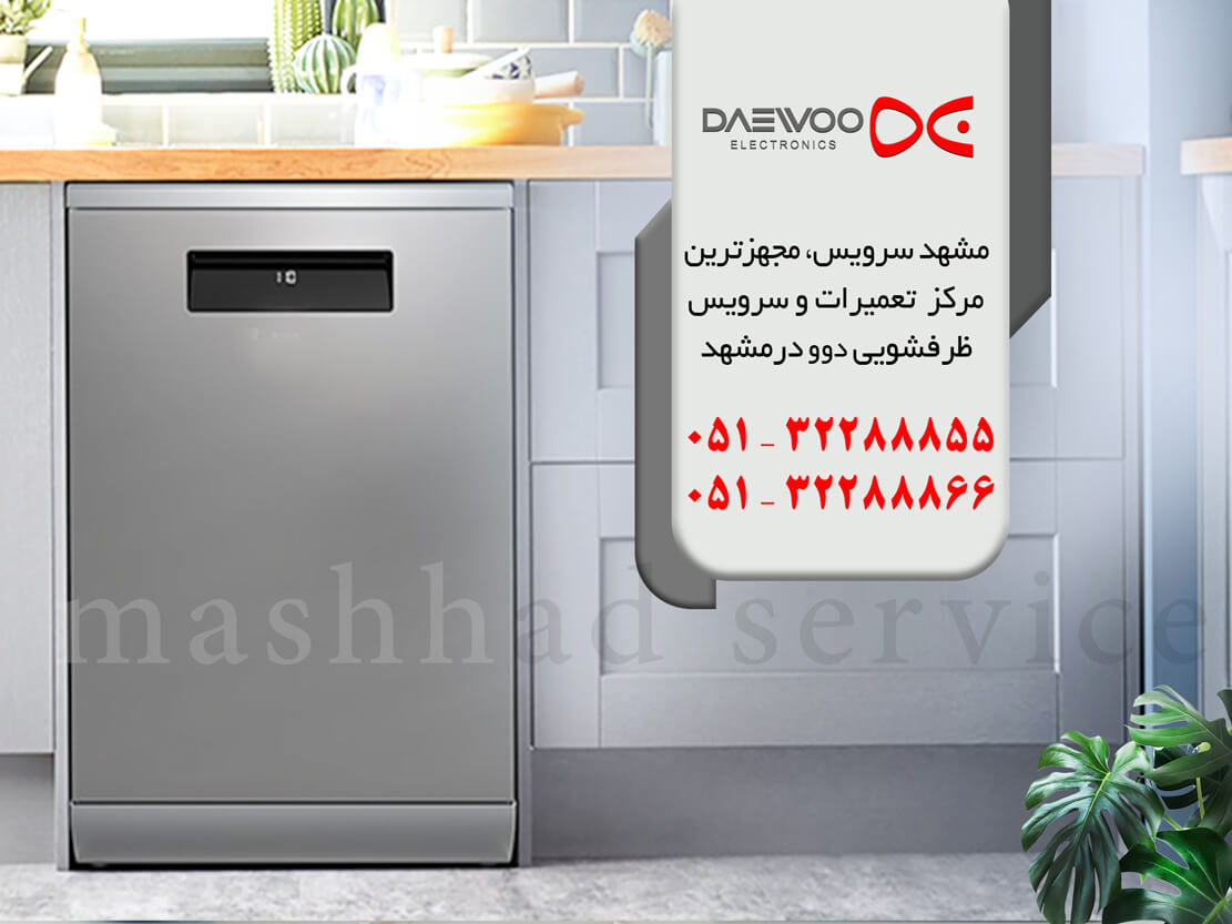 دلایل انتخاب مرکز تخصصی تعمیر ماشین ظرفشویی دوو در مشهد