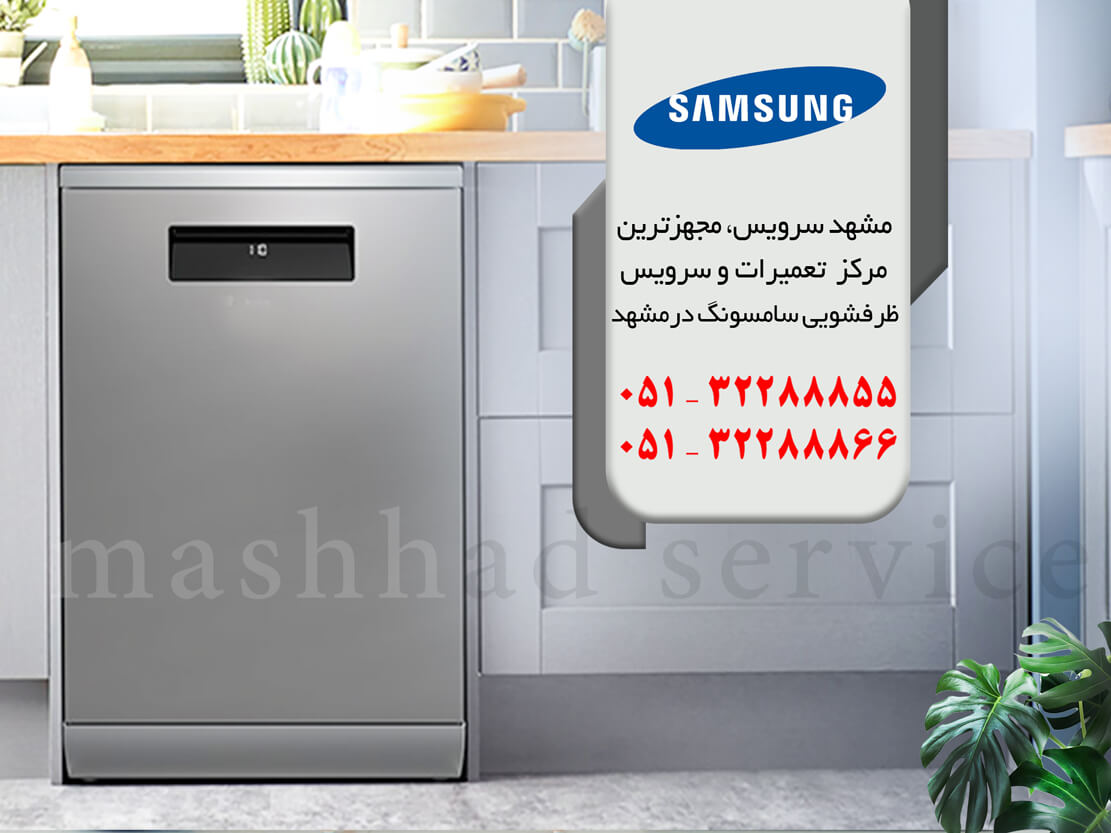 دلایل انتخاب مرکز تخصصی تعمیر ماشین ظرفشویی سامسونگ در مشهد
