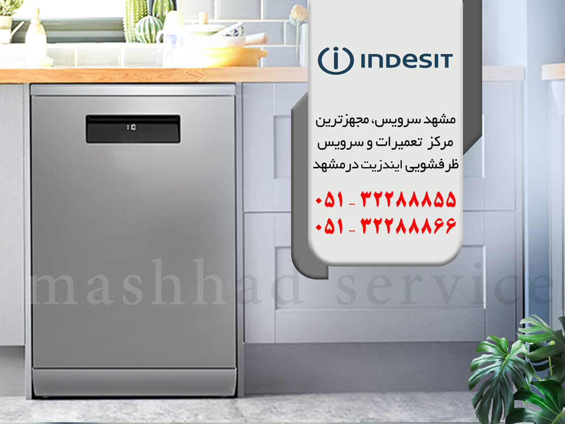 نمایندگی ظرفشویی ایندزیت در مشهد | خدمات مرکزی