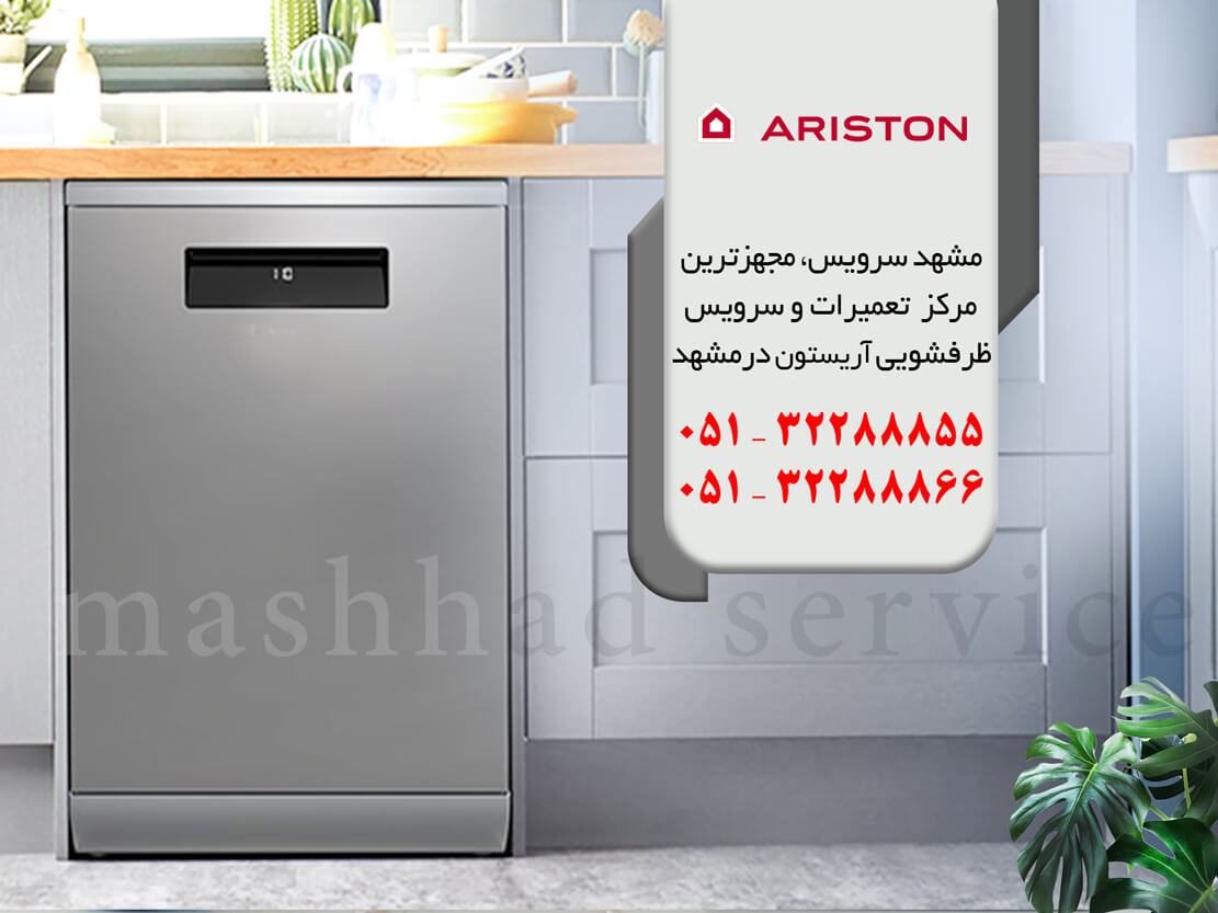 دلایل عمده مشتریان جهت تعمیر ماشین ظرفشویی آریستون در مشهد