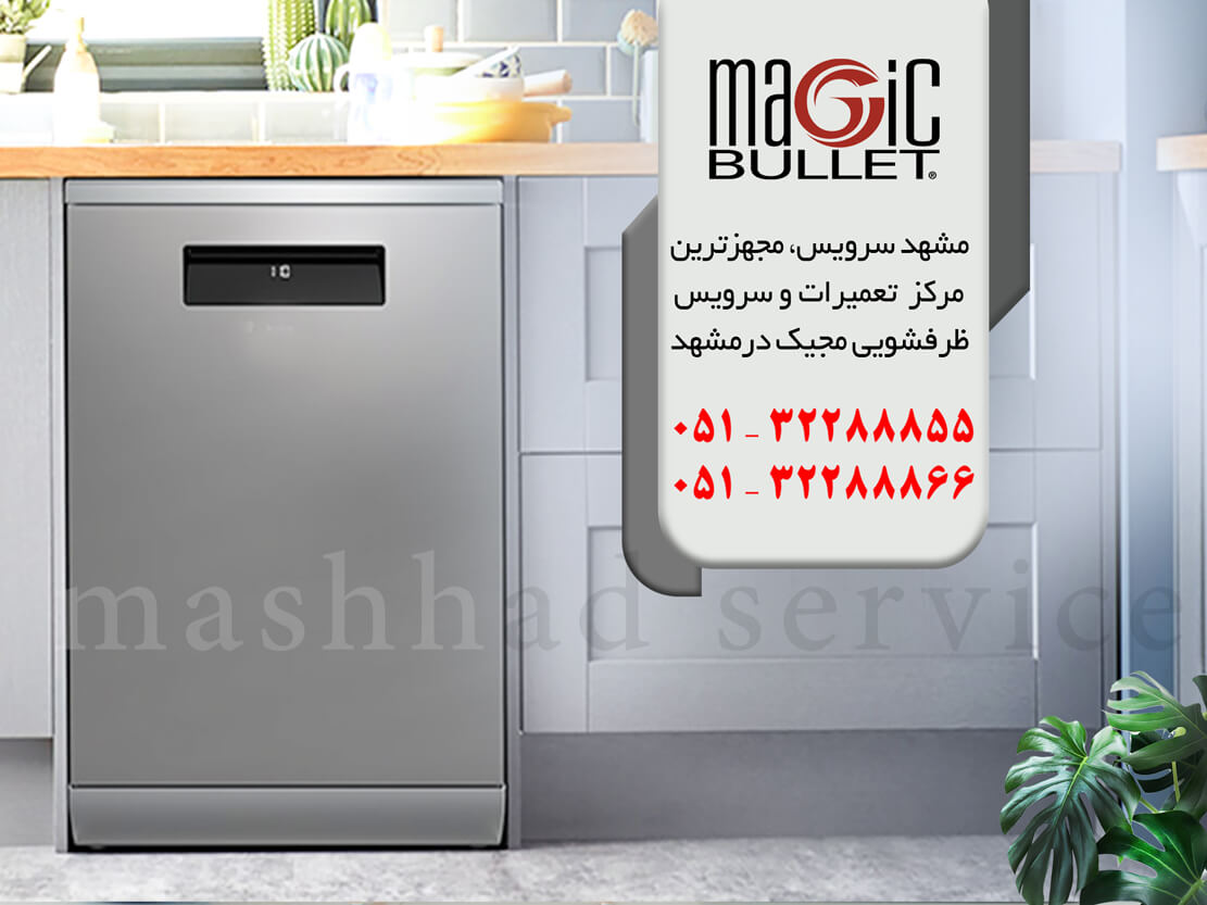 دلایل عمده مشتریان جهت تعمیر ماشین ظرفشویی مجیک در مشهد