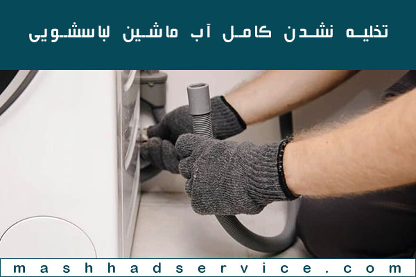 تخلیه نشدن کامل آب ماشین لباسشویی