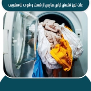 علت تمیز نشستن لباس ها پس از شست و شوی لباسشویی