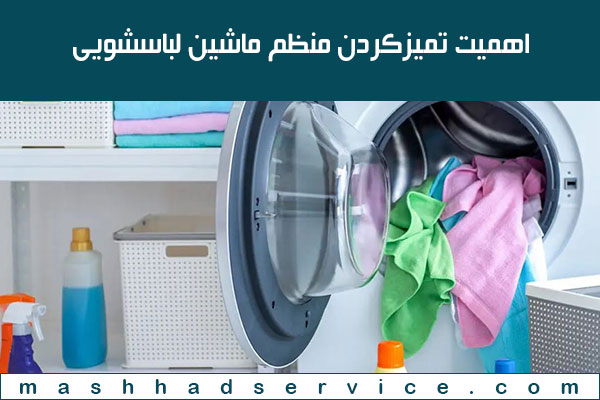 اهمیت تمیزکردن منظم ماشین لباسشویی