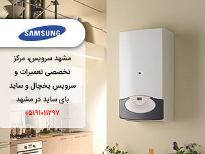 مرکز تخصصی تعمیر پکیج سامسونگ در مشهد سرویس