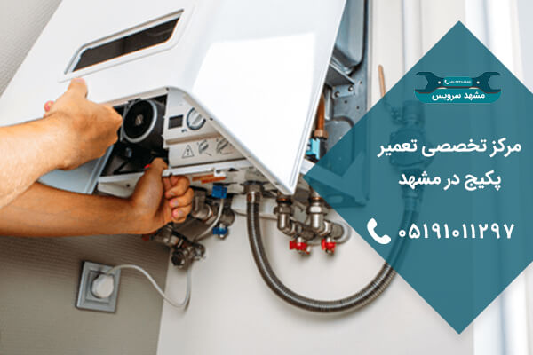 سرویسکار پکیج در مشهد