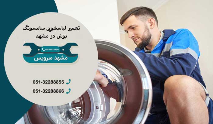 تعمیر بوش لباسشویی در مشهد
