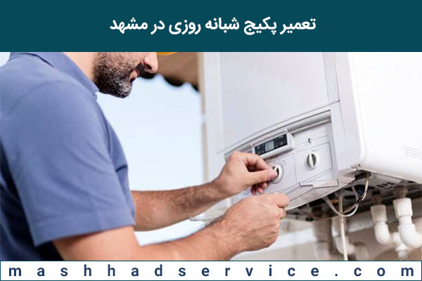 تعمیر پکیج شبانه روزی در مشهد