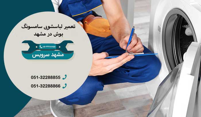 تعمیرات مجاز لباسشویی بوش در مشهد