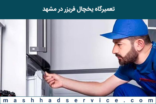 تعمیرگاه یخچال فریزر در مشهد