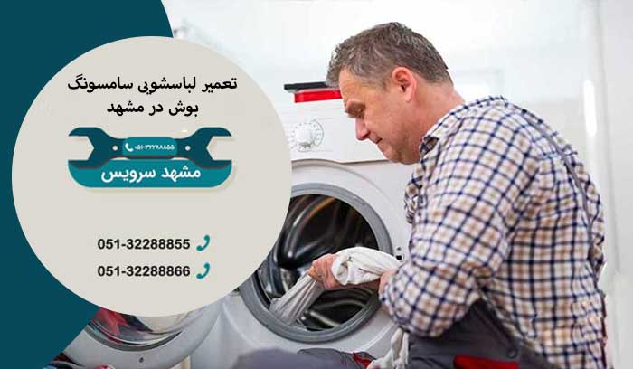 سرویس ماشین لباسشویی بوش