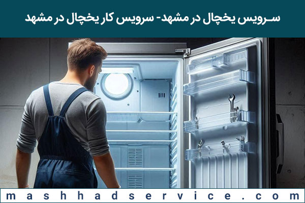 سرویس یخچال در مشهد سرویس کار یخچال در مشهد